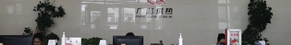 克拉瑪依市廣盛供熱有限責任公司