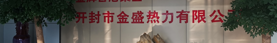 開(kāi)封市金盛熱力有限公司