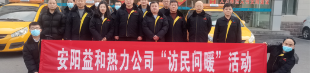 安陽(yáng)益和熱力集團有限公司