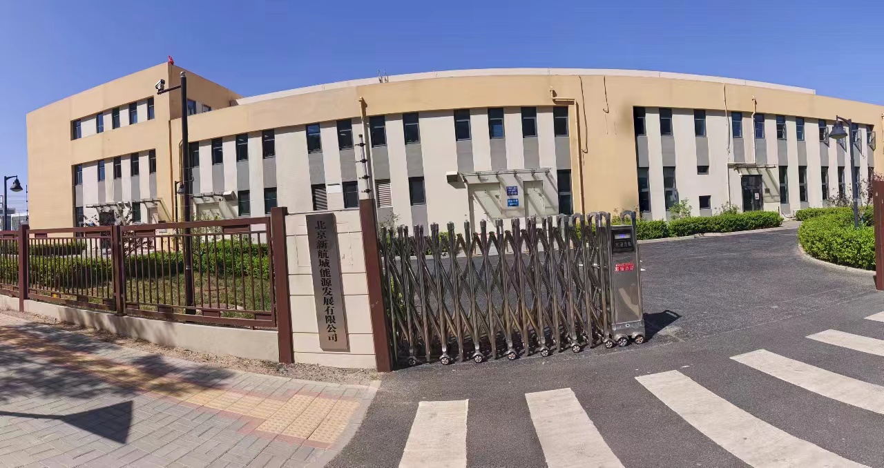 北京新航城能源發(fā)展有限公司