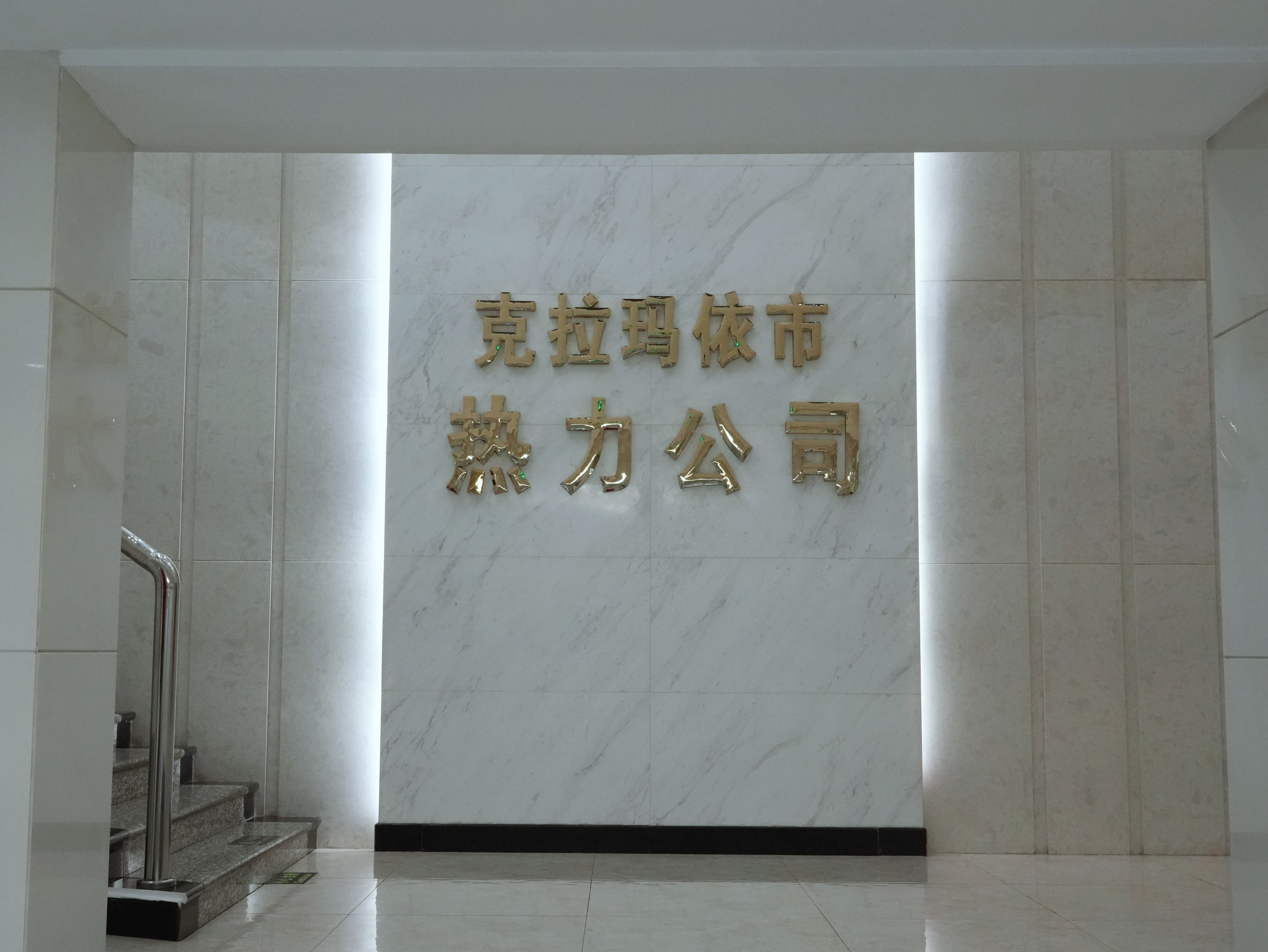 克拉瑪依市熱力有限責任公司