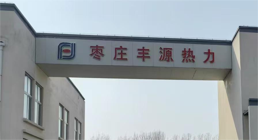棗莊豐源熱力有限公司