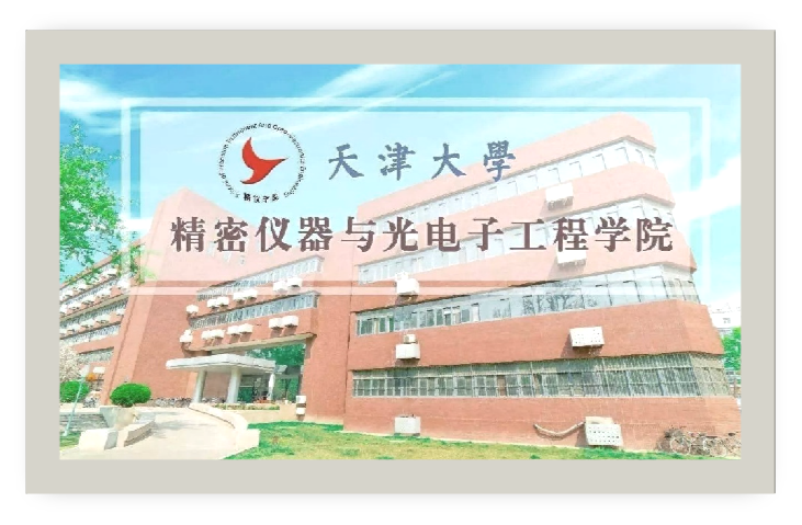 天津大學精密儀器與光電子工程學院